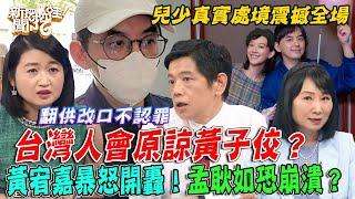 台灣人會原諒黃子佼？大轉彎翻供改口不認罪！黃宥嘉暴怒開轟「演藝圈大姊」共犯結構！孟耿如身心俱疲恐崩潰？兒少真實處境震撼全場...【新聞挖挖哇】