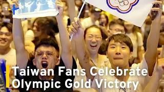 Team Taiwan Fans Share Emotional Celebration of Badminton Olympic Gold Win | TaiwanPlus News