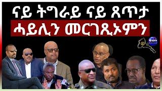 "ናይ ትግራይ ናይ ጸጥታ ሓይሊን መርገጺኦምን"#aanmedia #ethiopia #eritrea #egypt #sudan #somalia #russia #china