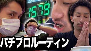 【見たい人おんの？笑】パチプロわーさんの"リアルな1日"