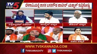 ಮೀಸಲಾತಿ ಮೋಸ..? | Special Discussion On Panchamasali Reservation | TV5 Kannada (Part-2)