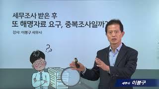 [세무조사 사례] #13세무조사 받은후 또 해명자료 요구, 중복조사일까?__이봉구 세무사