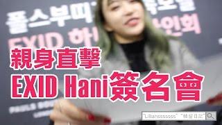 (中/ENG) EXID Hani Fan Sign Event  | Travel in Korea | KPOP | Lilliansssssss