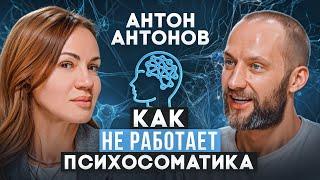 Психосоматика — все болезни от стресса? Подкаст с психологом Антоном Антоновым