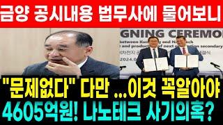 [금양 주가전망] [단독] 나노테크 4000억공시! 법무사에 물어보니 충격적 답변! 목표주가 어떻게되나? 美공급계약 추가로 나올가능성?!