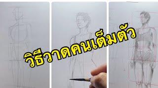 วิธีวาดผู้หญิงเต็มตัวแบบ 45 องศา#drawing #วาด #art #วาดภาพ