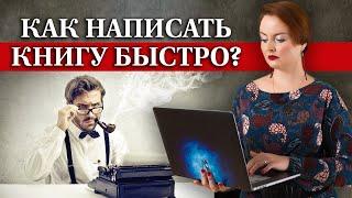 6 советов о том, как написать книгу быстро / Писательские лайфхаки