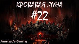 Прохождение Darkest Dungeon Кровавая Луна Выпуск №22