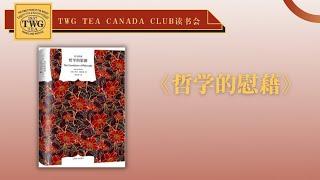 TWG TEA小众读书会｜《哲学的慰藉》