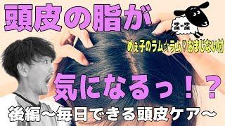 【頭皮の脂】後編/美容師に聞け!!頭皮の脂が気になるっ!?後編〜毎日できる頭皮ケア〜サイトウシローの30代からの髪のお悩みレスキュー!!