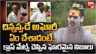 Lady Aghori Naga Sadhu Friends Shocking Comments | చిన్న‌ప్పుడే అఘోరీఏం చేశాడంటే.. | BIG TV