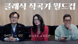 모차르트 vs 베토벤? 이건 선 넘었지 | 클래식 작곡가 월드컵 | with 요나 킴 1부(1/2)