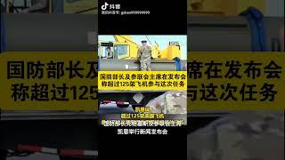 国防部长及参联会主席在发布会上称超过125架飞机参与轰炸任务 #美股 #熱門