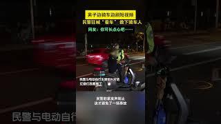 危险！男子边骑车边刷短视频，民警狂喊“看车” 救下骑车人  #危险 #民警