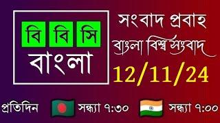 12-11-24  //  বিবিসি প্রবাহ  //  বাংলা লাইভ নিউজ  //  BBC Probaho  //  Live Bangla Nwes  //  7:30 PM