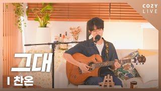 그대 - 찬온 | 코지라이브 (COZY LIVE)