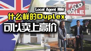 【澳洲住宅地产】Local Agent揭秘悉尼什么样的Duplex可以卖上高价？| 悉尼Ryde大区| Duplex Site