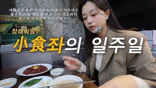 VLOG 서울 인생카페 발견 • 광장시장 데이트 코스 • 집밥 챙겨먹기 • 치킨마요 레시피 • 마라샹궈도 만들어 먹고.. • 연애남매로 힐링