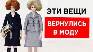 13 вещей из 60х которые снова в моде