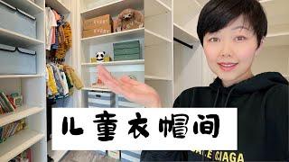 参观儿童衣帽间｜和我一起整理&收纳技巧 ｜Kid's Walk In Closet Tour Before & After | 房屋改造 EP 4