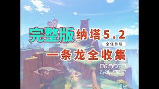 四小時完整版【原神5.2】納塔一龍全收集/100%探索度/寶箱/火神瞳/摩拉堆/世界任務/成就/旋耀玉帛/水匣子