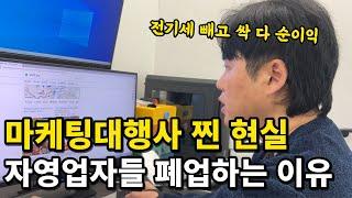 자영업자 광고대행사의 찐현실 // 상위노출 해도 1년 안에 폐업하는 진짜 이유