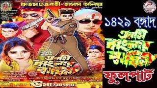 Ami banlar baghini || আমি বাংলার বাঘিনী ll  নিউ উমা অপেরা ll 2023