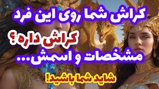 کراش شما روی این فرد کراش داره مشخصات و اسمش شاید شما باشید