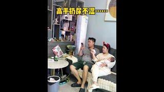 自从有了娃之后，我就练就了一身本领！#一定要看到最后 #搞笑 #万万想不到 #这操作也是没谁了