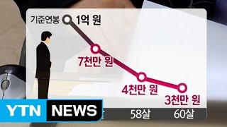 '임금피크제', 언제부터 얼마나 줄어들까? / YTN