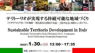 イノベーション・マネジメント研究センターシンポジウム「テリトーリオが実現する持続可能な地域づくり『イタリアのテリトーリオ戦略―甦る都市と農村の交流―』発刊記念」