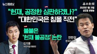 [1/31 금 LIVE] 전한길 출연 "최근 위협 시달렸지만"...헌재 비판 나선 이유는? [이동재의 뉴스캐비닛]