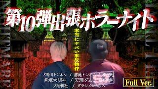 【フルVer.】第10弾 出張ホラーナイトウィーク【心霊 ホラー】