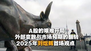 2025年刘煜辉首场观点：A股的艰难开局，外部变数与市场预期的翻转