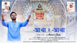 Aaya Main Aaya || आया मै आया || Nakoda Parshv Bhairav Stavan ||Jain Bhajan  @NakodaBhaktAnmolJain