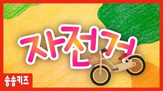  자전거 유아동요 율동동요   유치원인기동요송송키즈 