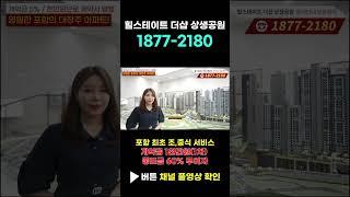 힐스테이트 더샵 상생공원 1위 대장주 포항아파트!