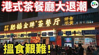 破產！摣兜！肥韜僅剩5間鋪頭！港式茶餐廳失寵！人均消費唔降反增，同消費群體漸行漸遠！風靡一時嘅港式茶餐廳，究竟怎麼了？