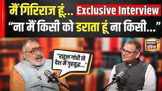 Giriraj Singh Exclusive I "I am Giriraj...neither do I scare anyone nor..." I MC Samvad | N18P