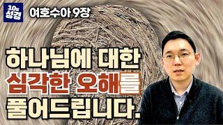 여호수아 9장ㅣ하나님에 대한 오해ㅣ기브온과의 조약