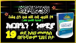 ⑲ ወደ አላህ መመለስ በየትኛውም ጊዜና ቦታ || اللجوء إلى الله في كل وقت 19ኛው ሐዲሥ أربعين النووية አርበዒን አን ነወዊያ Hadis