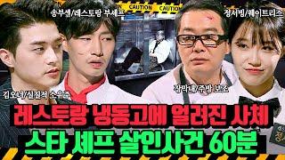 (60분)냉동고에 얼려져 사망추정시각을 가늠할 수 없는 상황.. 계속 울리는 피해자의 카드 알림? 스타셰프 살인사건‍ | 크라임씬3 | JTBC 170505 방송