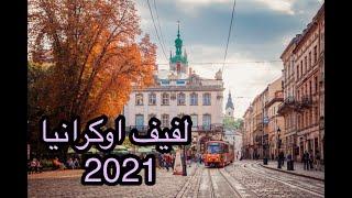 لفيف اوكرانيا Lviv Ukraine 