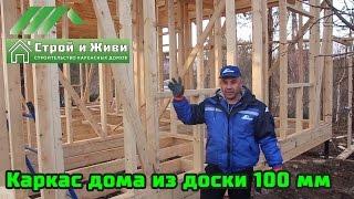 Каркас дома из доски 100 мм. Нюансы монтажа металлочерепицы. Строй и Живи.