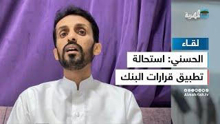 عادل الحسني: قرارات البنك المركزي في عدن كان من المستحيل تطبيقها