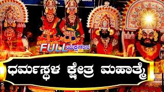  ಸಂಪೂರ್ಣಧರ್ಮಸ್ಥಳ ಕ್ಷೇತ್ರ ಮಹಾತ್ಮೆDharmastala Khetra Mahathme FULL KANNADAYAKSHAGANA