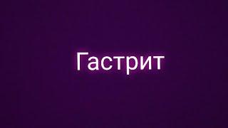 ЗАРНАДАН АЙЫГУУ ҮЧҮН l ИЗЖОГА l ГЭРБ