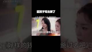 谁说这孩子不好，这孩子可太棒了！ #绽放的许开心  #张雨绮  #张雨绮新剧被渣男做局了