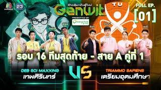 Genwit อัจฉริยะพันธุ์ใหม่ | EP.01: รร.เทพศิรินทร์ VS รร.เตรียมอุดมศึกษา | 3 เม.ย. 67 FULL EP.