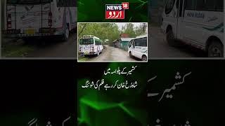 Watch : کشمیر  کے پلوامہ میں شاہ رُخ خان کر رہے فلم کی شوٹنگ | Kashmir | Shahrukh Khan | News18 Urdu